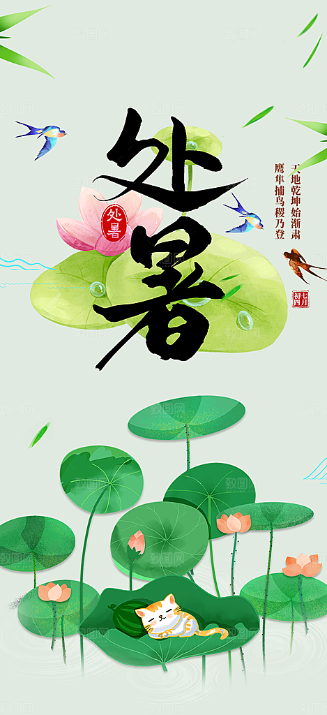 清新二十四节气处暑炎热节气海报