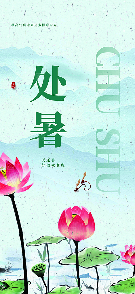 清新二十四节气处暑炎热节气海报