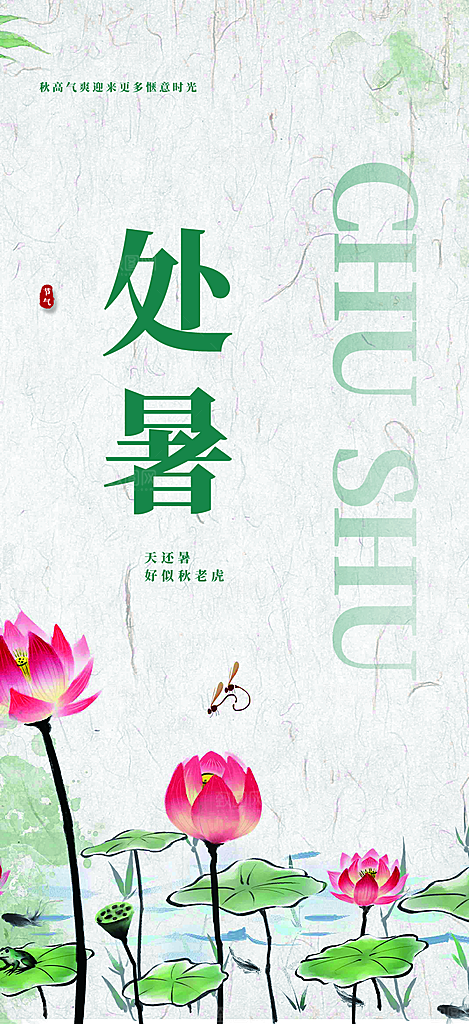 清新二十四节气处暑炎热节气海报