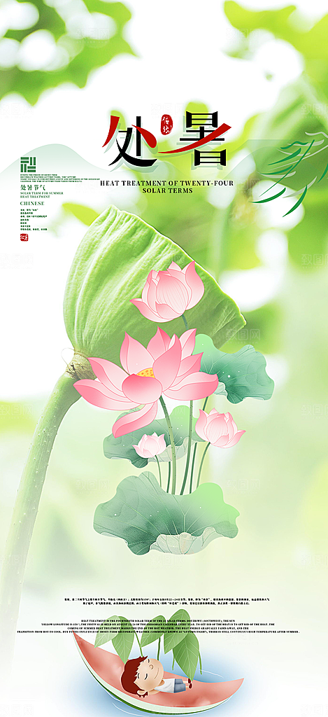 清新二十四节气处暑炎热节气海报