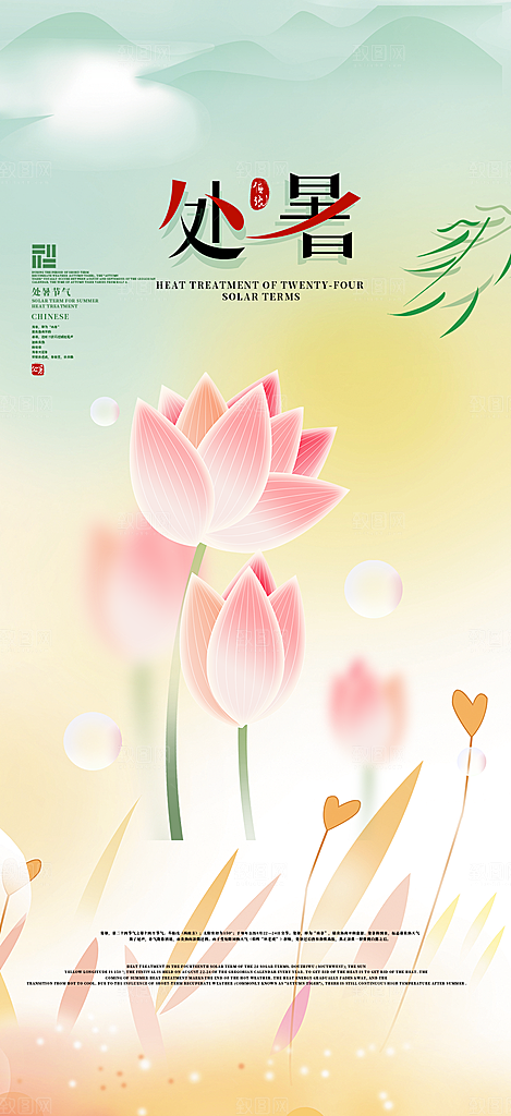 清新二十四节气处暑炎热节气海报