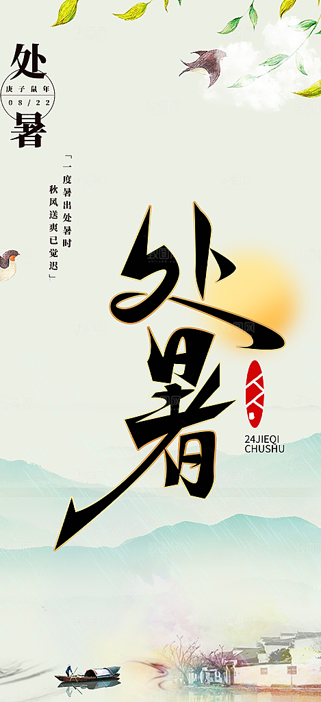 清新二十四节气处暑炎热节气海报