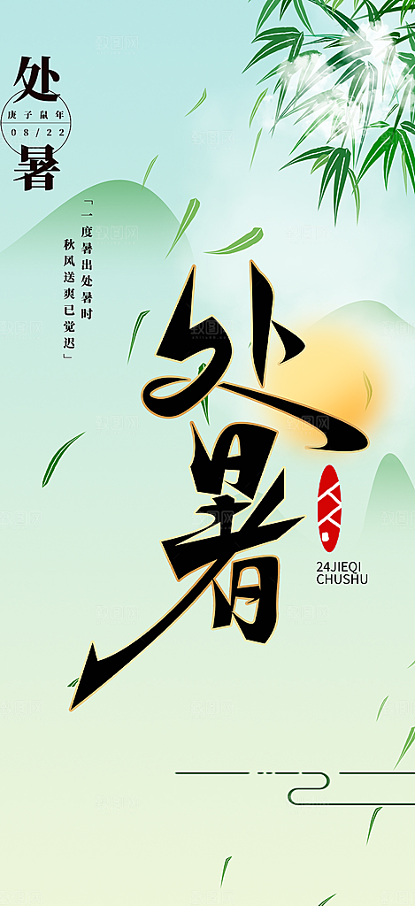 清新二十四节气处暑炎热节气海报
