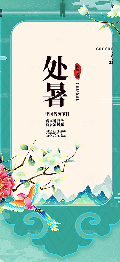 清新二十四节气处暑炎热节气海报