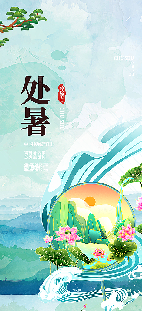清新二十四节气处暑炎热节气海报