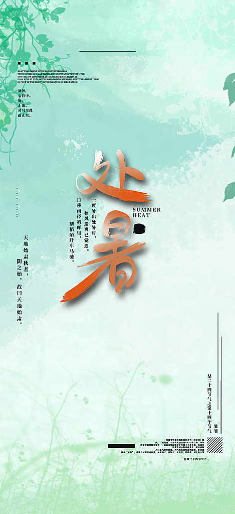 清新二十四节气处暑炎热节气海报