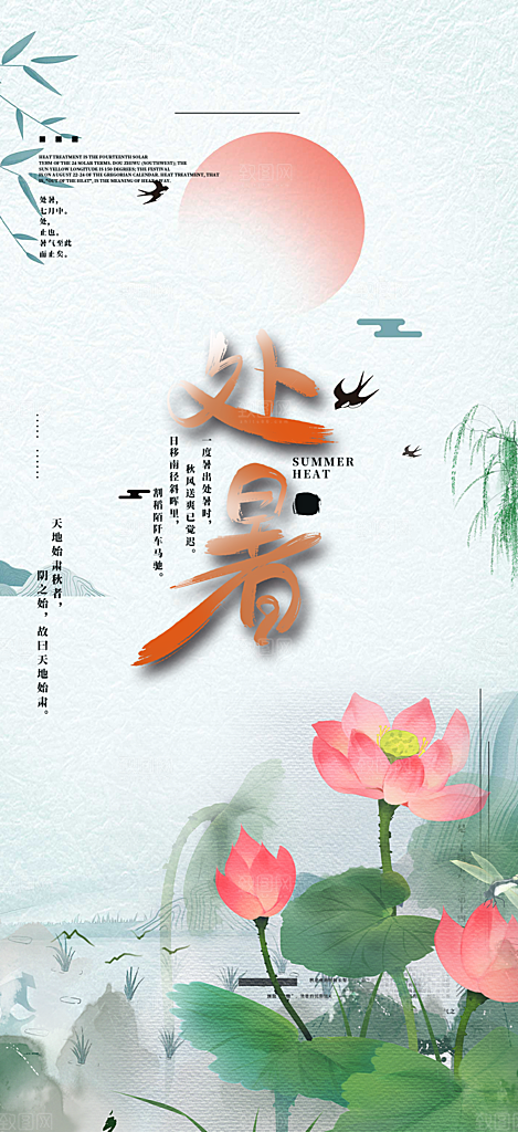清新二十四节气处暑炎热节气海报
