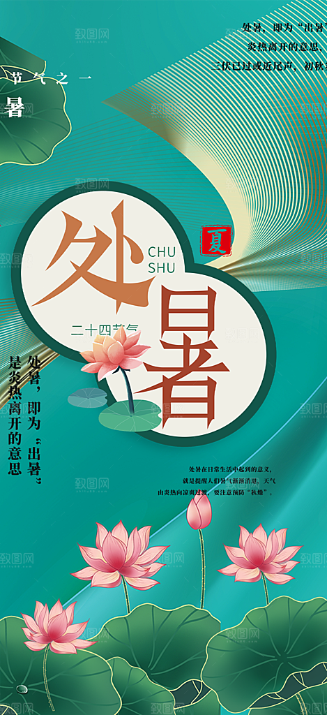 清新二十四节气处暑炎热节气海报