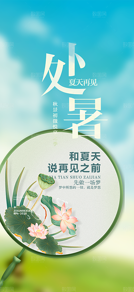清新二十四节气处暑炎热节气海报