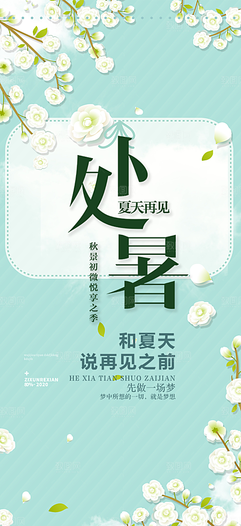 清新二十四节气处暑炎热节气海报