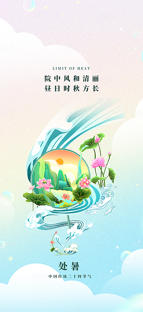 清新二十四节气处暑炎热节气海报