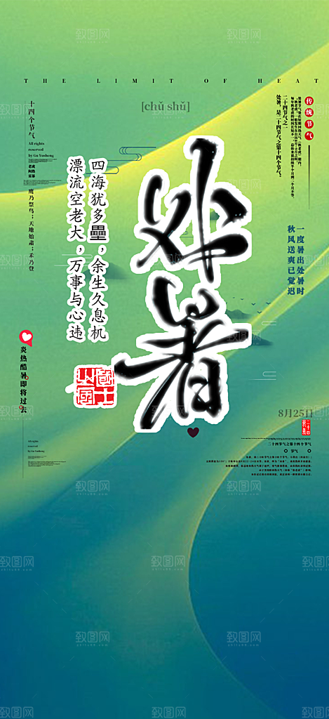 清新二十四节气处暑炎热节气海报