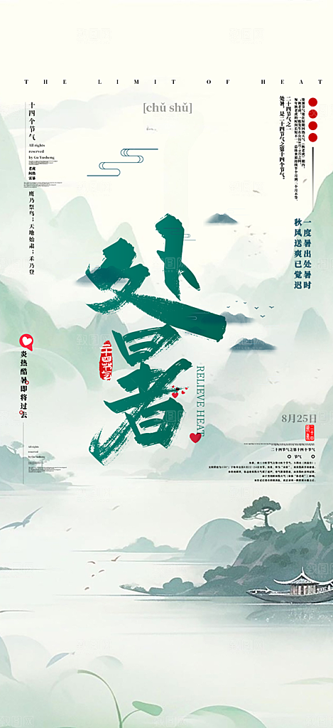清新二十四节气处暑炎热节气海报