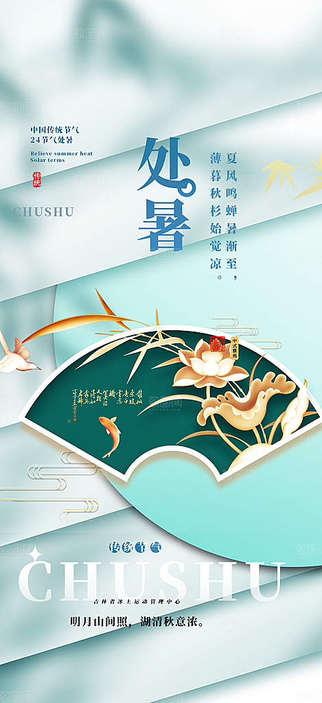 清新二十四节气处暑炎热节气海报