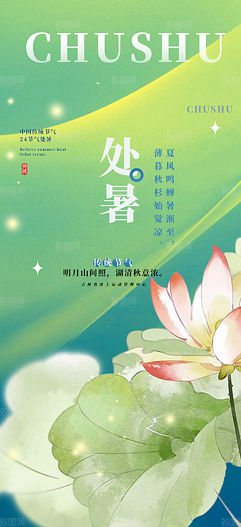 二十四节气处暑炎热节气海报