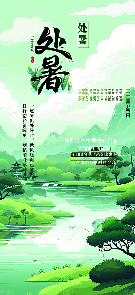 二十四节气处暑炎热节气海报