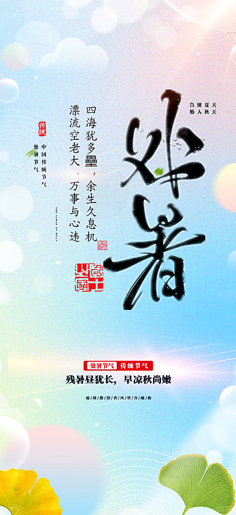 二十四节气处暑炎热节气海报