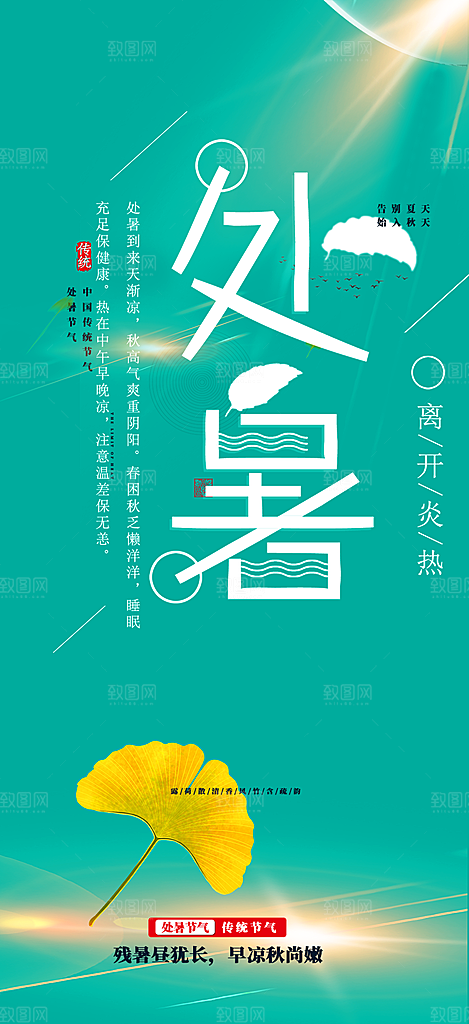二十四节气处暑炎热节气海报