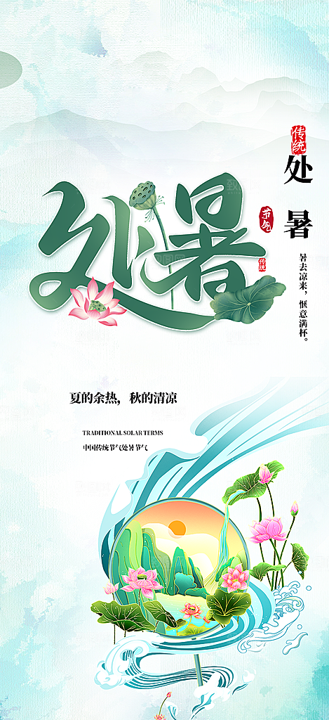 二十四节气处暑炎热节气海报
