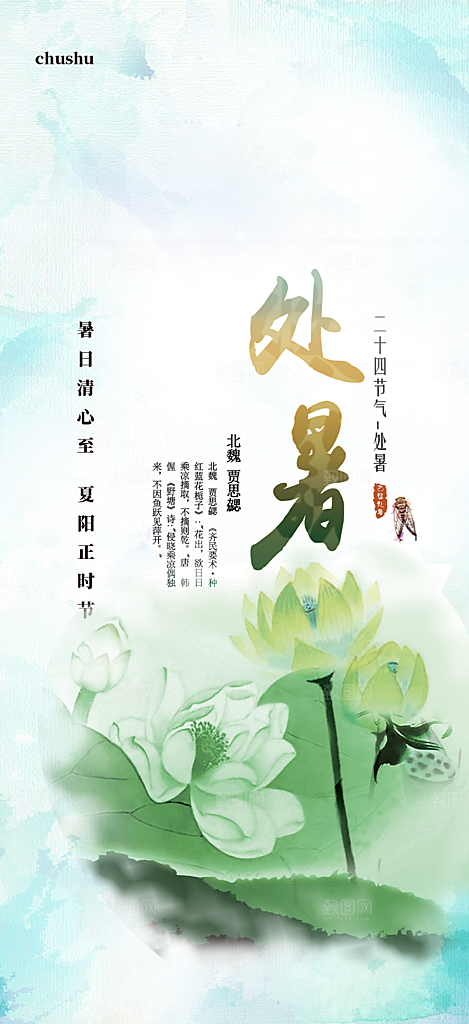 二十四节气处暑炎热节气海报