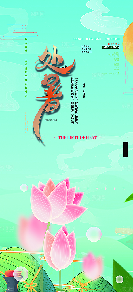 二十四节气处暑炎热节气海报