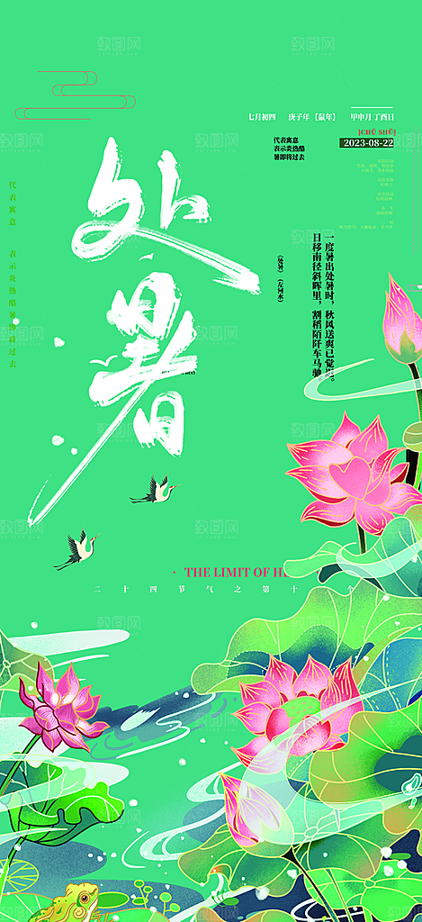 二十四节气处暑炎热节气海报