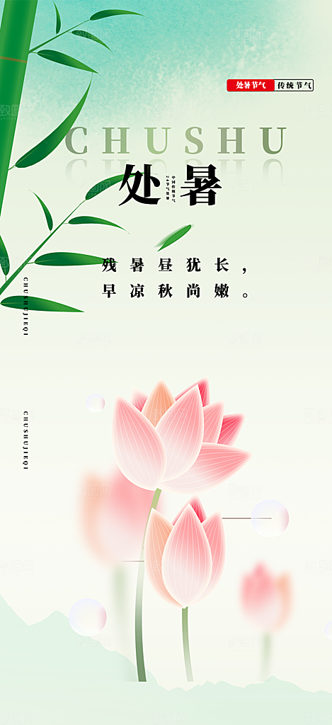 二十四节气处暑炎热节气海报