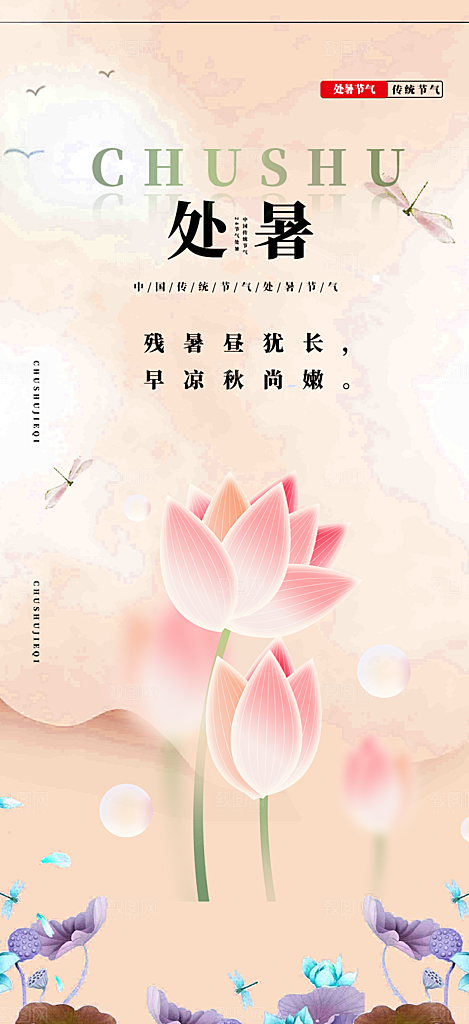 二十四节气处暑炎热节气海报