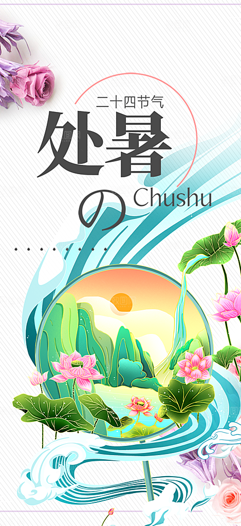 二十四节气处暑炎热节气海报