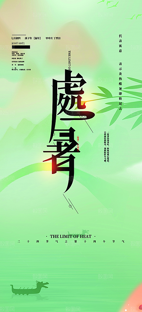 二十四节气处暑炎热节气海报