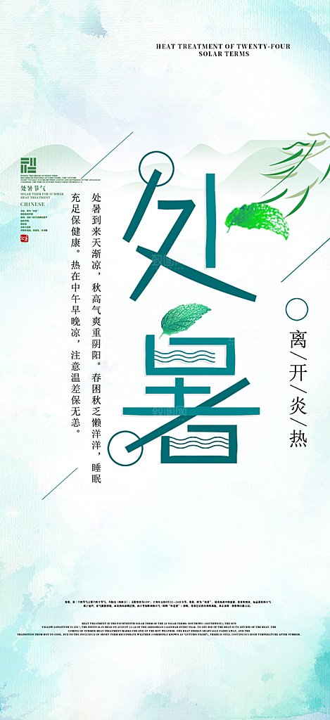 二十四节气处暑炎热节气海报