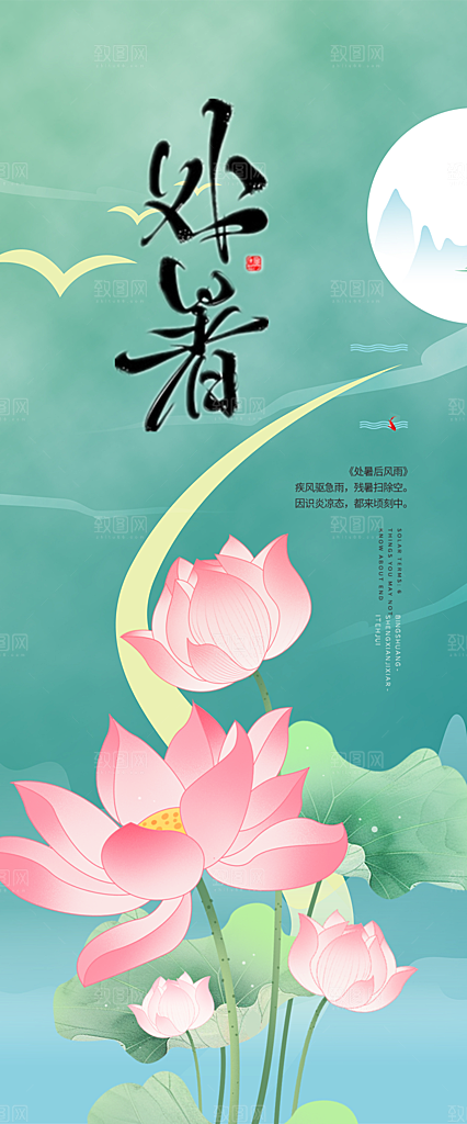 二十四节气处暑炎热节气海报