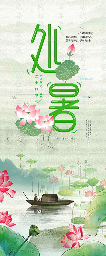 二十四节气处暑炎热节气海报