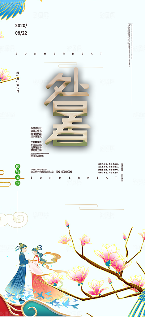 二十四节气处暑炎热节气海报
