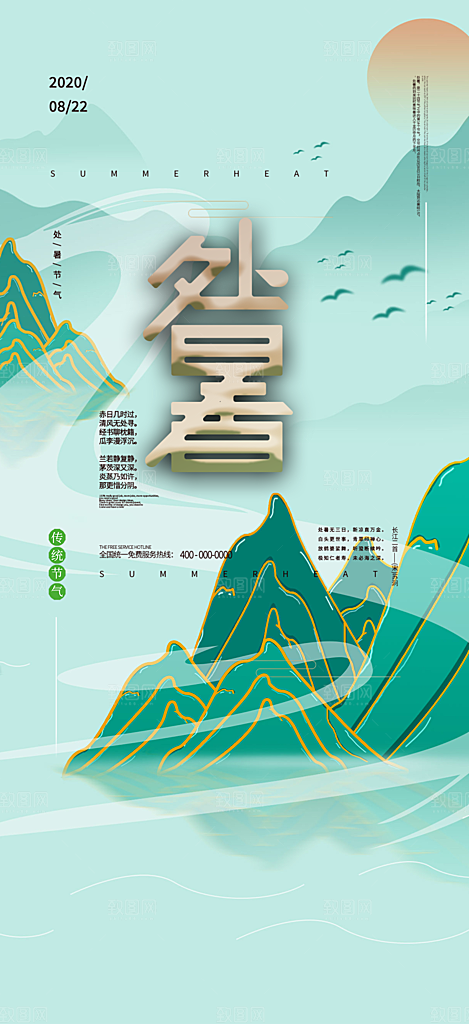 二十四节气处暑炎热节气海报