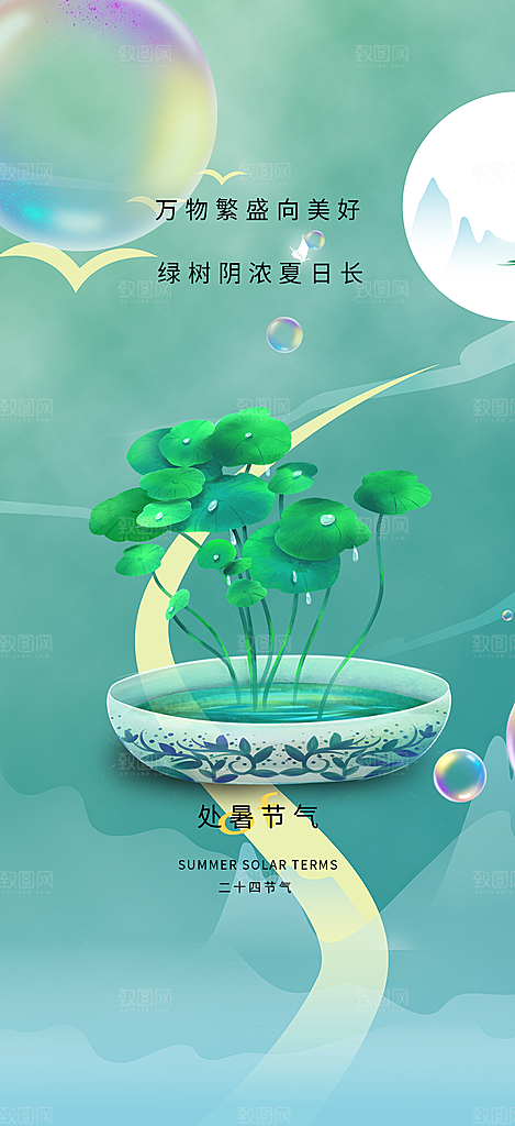 二十四节气处暑炎热节气海报