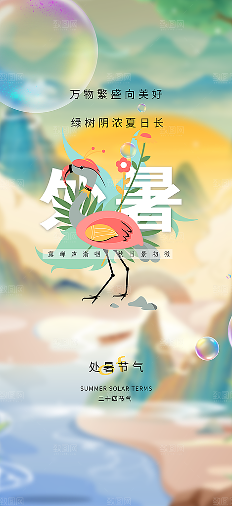二十四节气处暑炎热节气海报