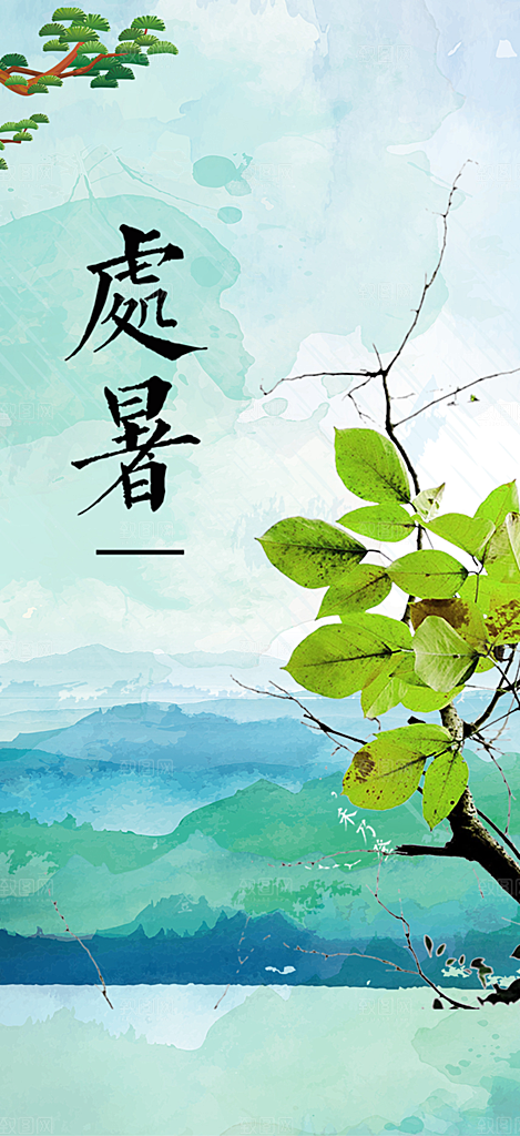 二十四节气处暑炎热节气海报