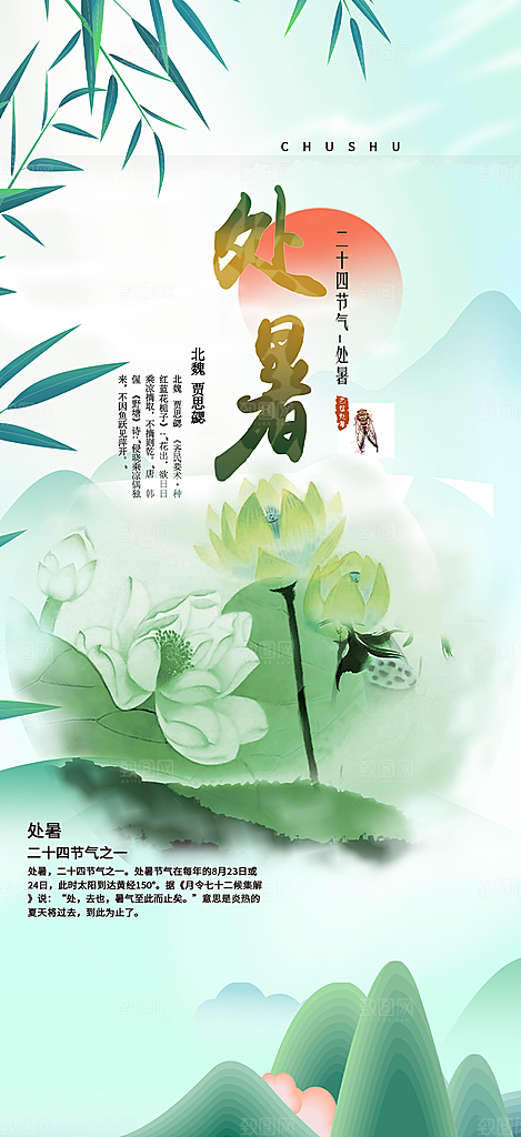 二十四节气处暑炎热节气海报