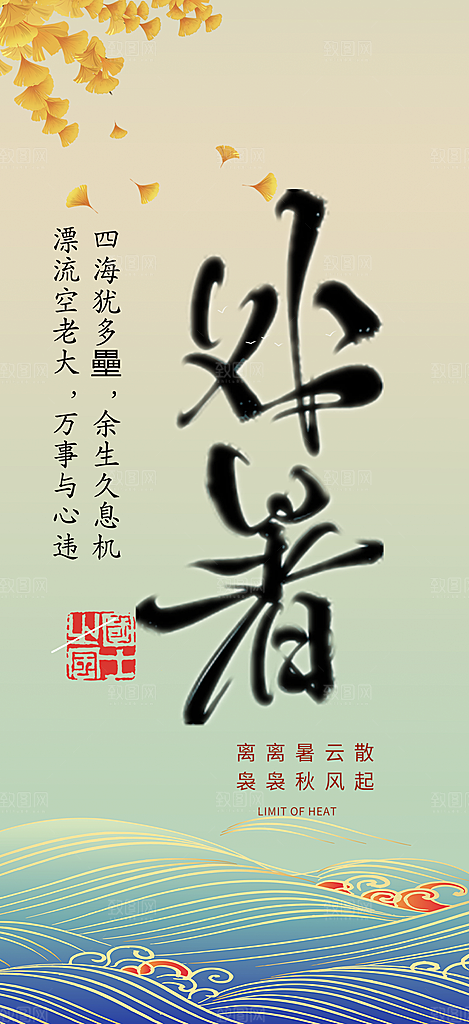二十四节气处暑炎热节气海报