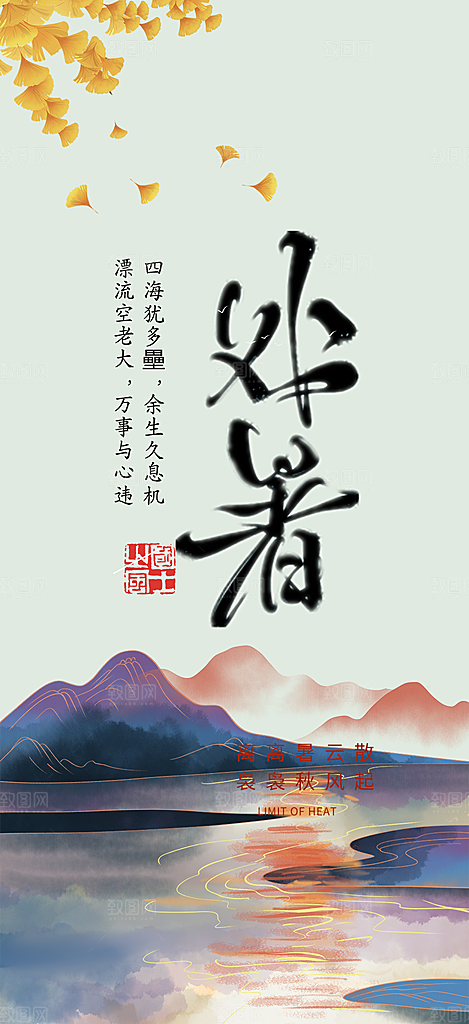 二十四节气处暑炎热节气海报