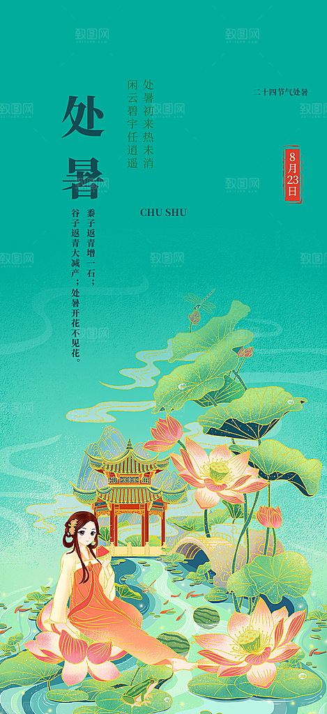 二十四节气处暑炎热节气海报