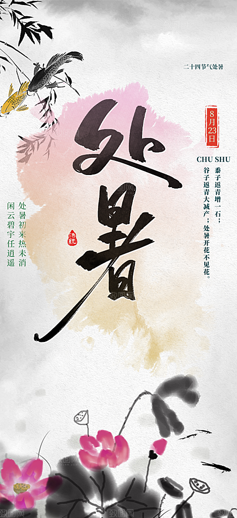 二十四节气处暑炎热节气海报