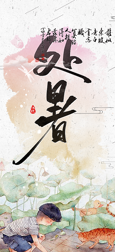 二十四节气处暑炎热节气海报