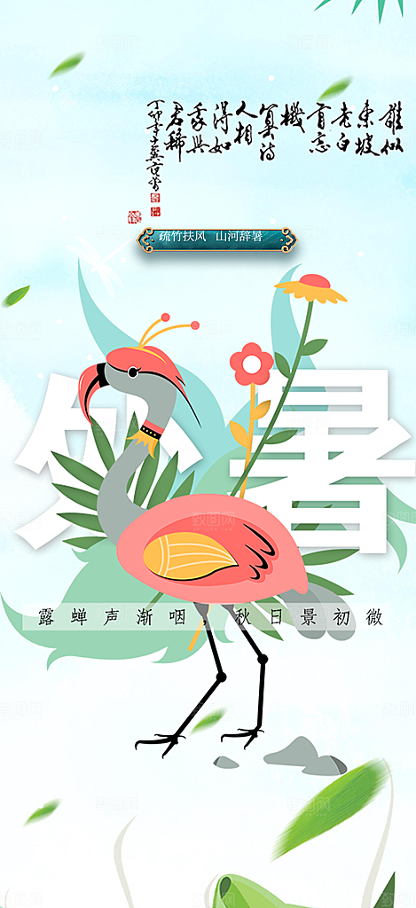 二十四节气处暑炎热节气海报