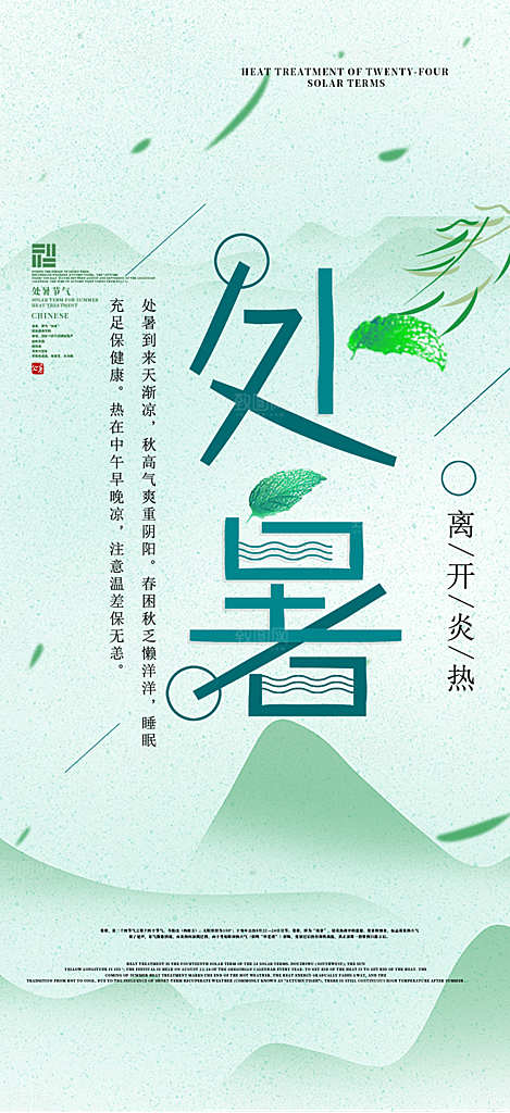 二十四节气处暑炎热节气海报