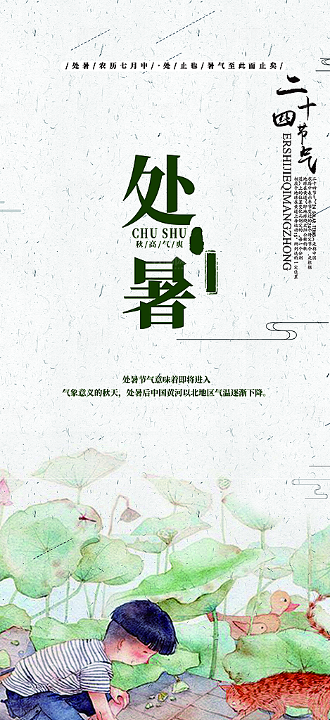 二十四节气处暑炎热节气海报