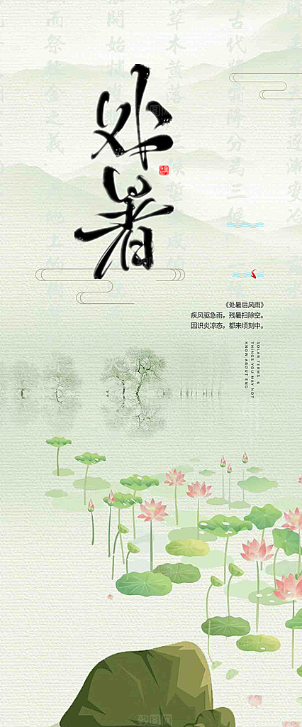 二十四节气处暑炎热节气海报