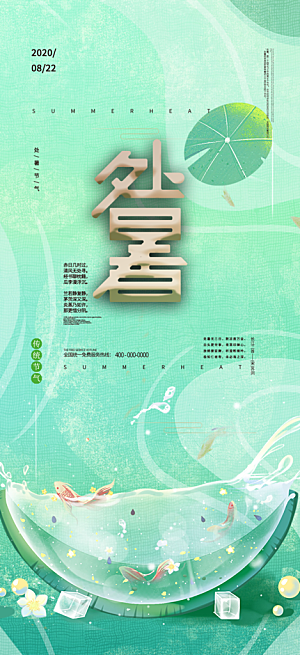 二十四节气处暑炎热节气海报