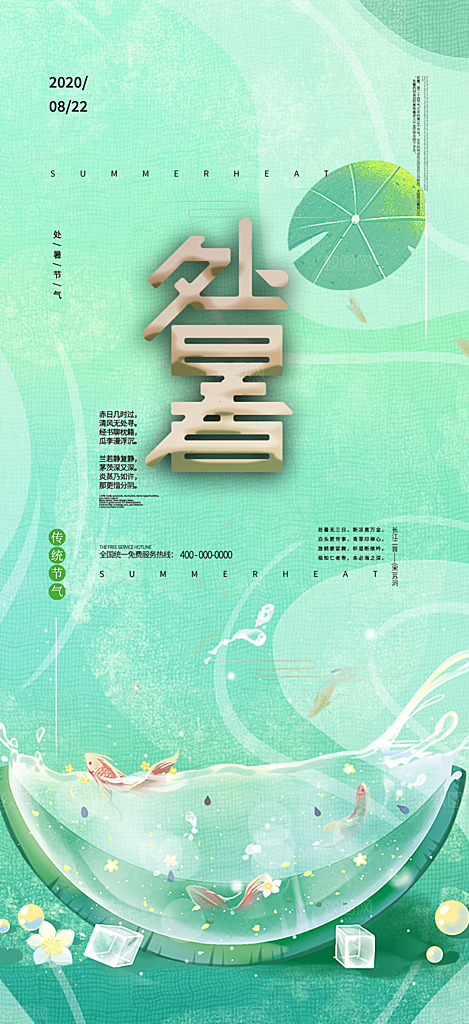 二十四节气处暑炎热节气海报